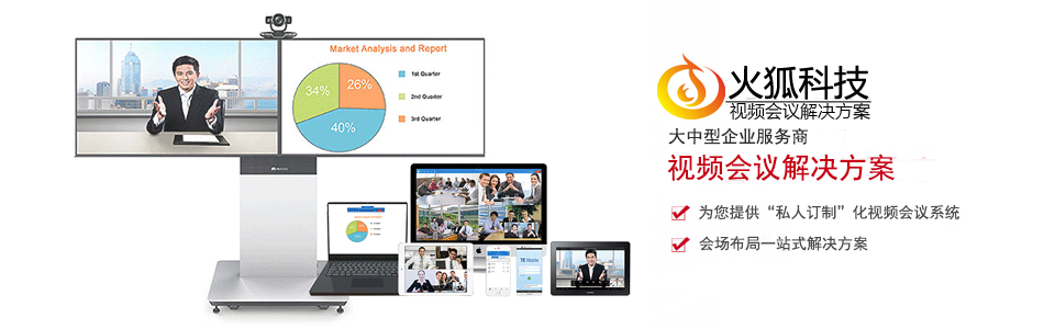 视频会议解决方案——大中型企业服务商